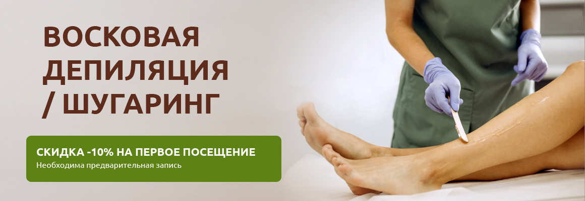 Скидка -10% на восковую депиляцию / шугаринг