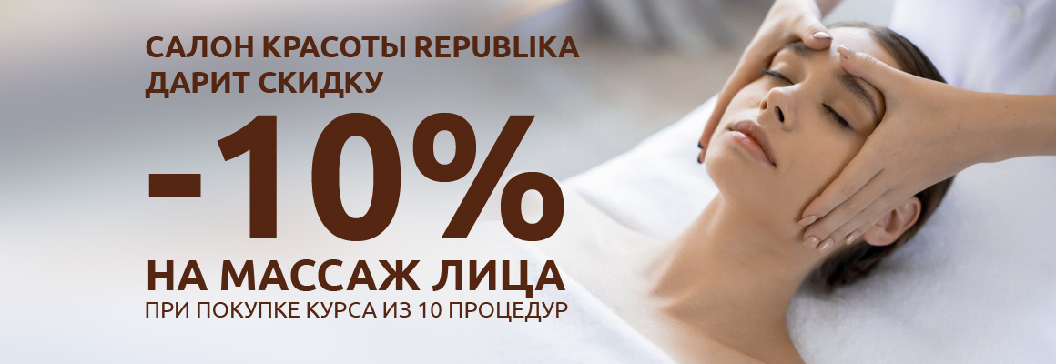 -10% на массаж лица